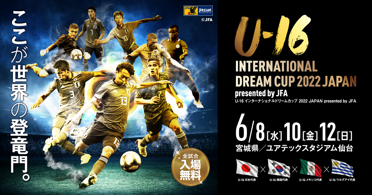 Tv放送 Jfatv U 16 インターナショナルドリームカップ22 Japan Presented By Jfa Jfa Jp