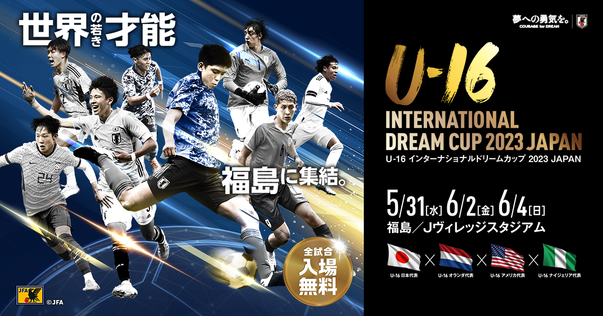 U16日本代表 メンバー・スケジュール International Dream Cup 2023 JAPAN（5.296.4＠福島・J