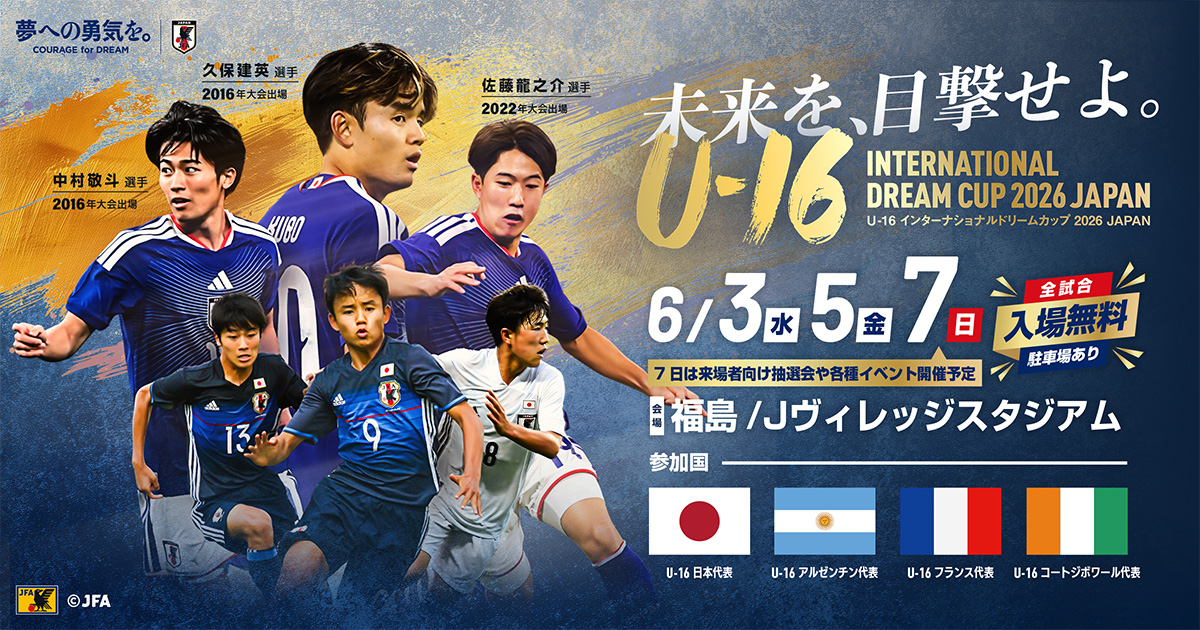 U-16フランス代表｜チーム紹介｜U-16インターナショナルドリームカップ