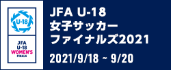 JFA U-18女子サッカーファイナルズ2021