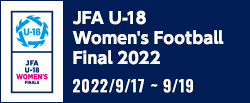 JFA U-18女子サッカーファイナルズ2022
