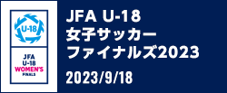 JFA U-18女子サッカーファイナルズ2023