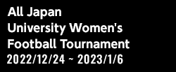 第31回全日本大学女子サッカー選手権大会