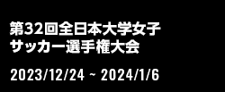 第32回全日本大学女子サッカー選手権大会