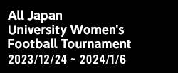 第32回全日本大学女子サッカー選手権大会