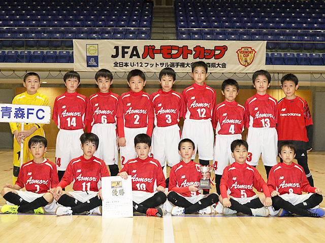 青森fc U 12 チーム紹介 Jfa バーモントカップ 第29回全日本u 12フットサル選手権大会 Jfa Jp