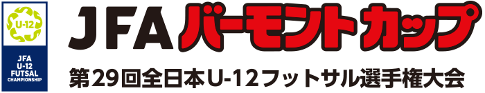 JFAバーモントカップ 第29回全日本U-12フットサル選手権大会