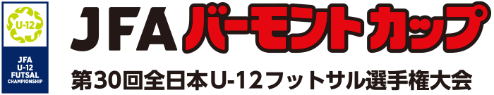 JFAバーモントカップ 第30回全日本U-12フットサル選手権大会