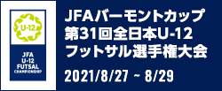 JFA バーモントカップ 第31回全日本U-12フットサル選手権大会