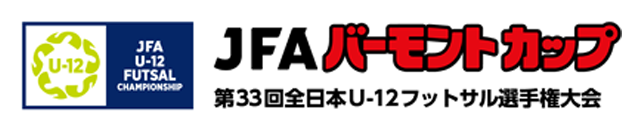 JFAバーモントカップ 第33回全日本U-12フットサル選手権大会