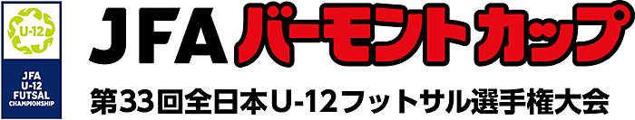 JFAバーモントカップ 第33回全日本U-12フットサル選手権大会