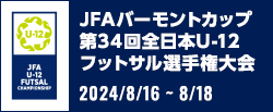 JFA バーモントカップ 第34回全日本U-12フットサル選手権大会