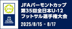 JFA バーモントカップ 第35回全日本U-12フットサル選手権大会