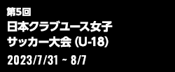 第5回 日本クラブユース女子サッカー大会（U-18）