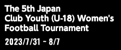第5回 日本クラブユース女子サッカー大会（U-18）