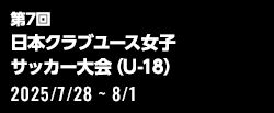 第7回 日本クラブユース女子サッカー大会（U-18）