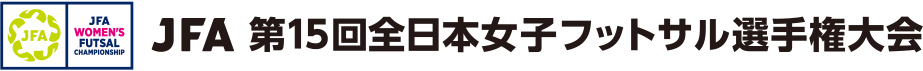 JFA 第15回全日本女子フットサル選手権大会