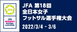 JFA 第18回全日本女子フットサル選手権大会