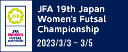JFA 第19回全日本女子フットサル選手権大会
