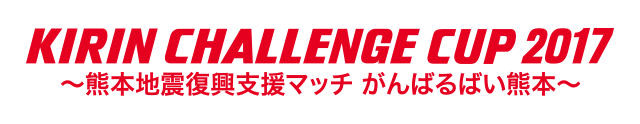 キリンチャレンジカップ2017　～熊本地震復興支援マッチ がんばるばい熊本～