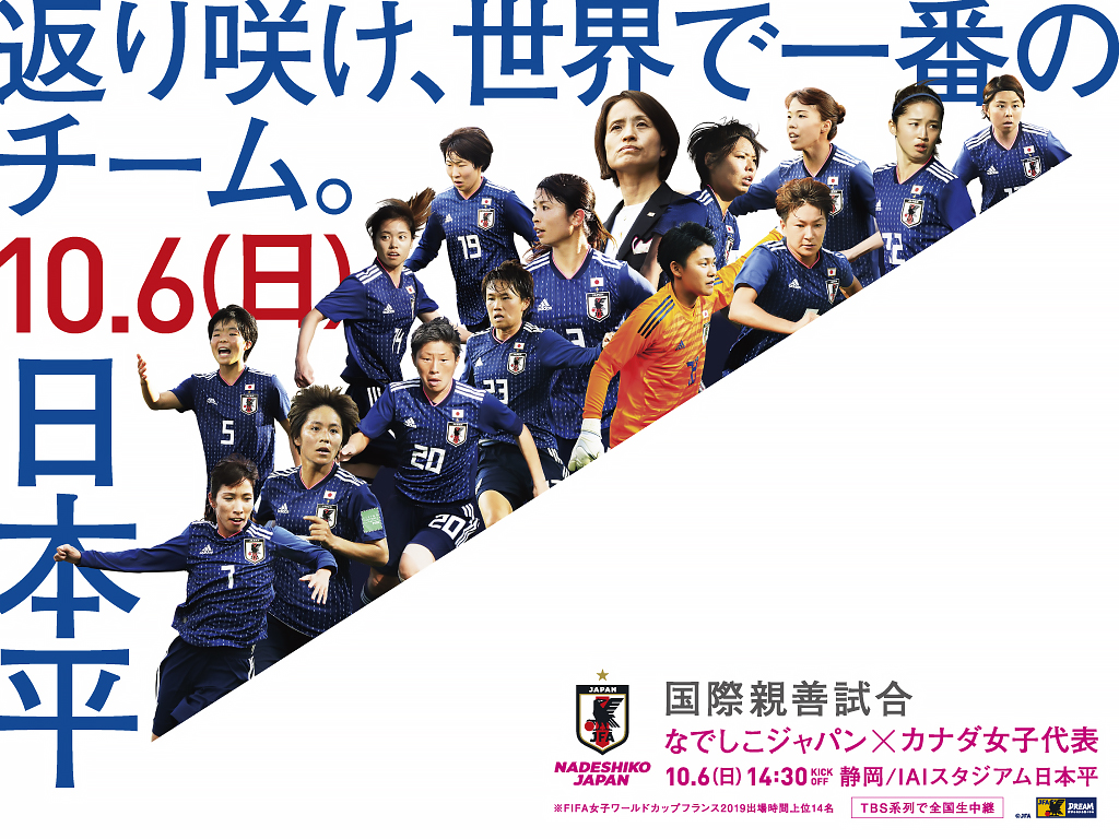壁紙 ポスターダウンロード 国際親善試合 10 6 なでしこジャパン 日本代表 Jfa Jp