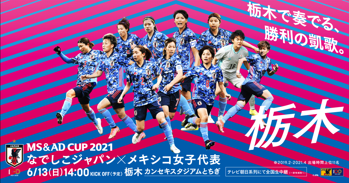 観戦ルール マナー Ms Adカップ21 なでしこジャパン 日本代表 Jfa Jp