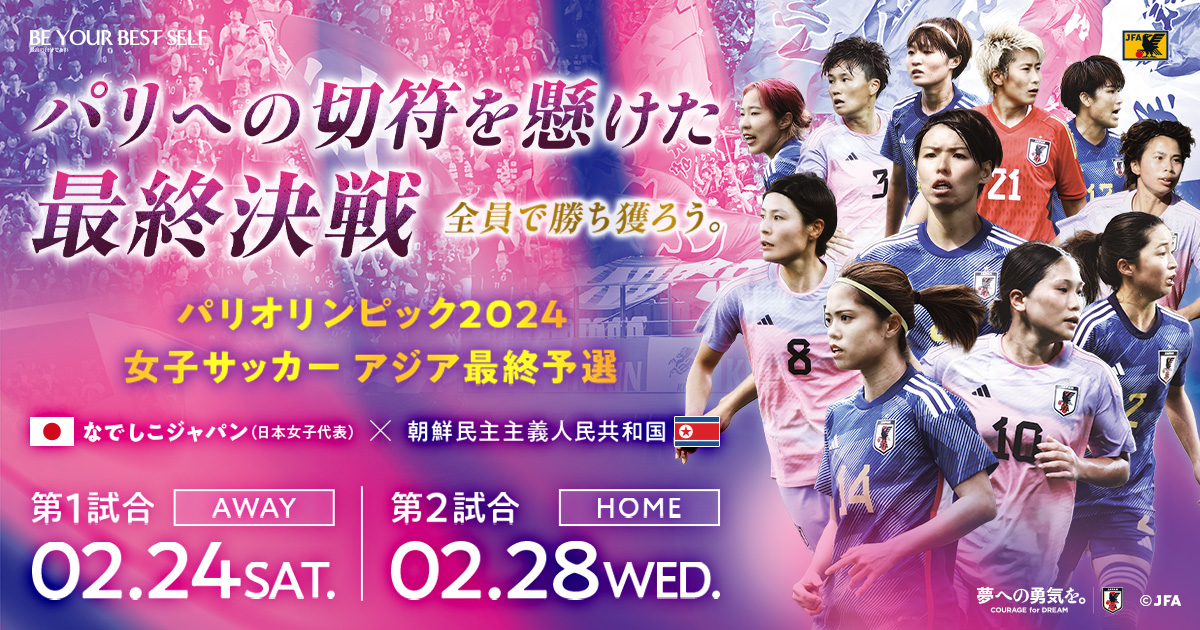 パリオリンピック2024 女子サッカー アジア最終予選 [2/28]  TOP