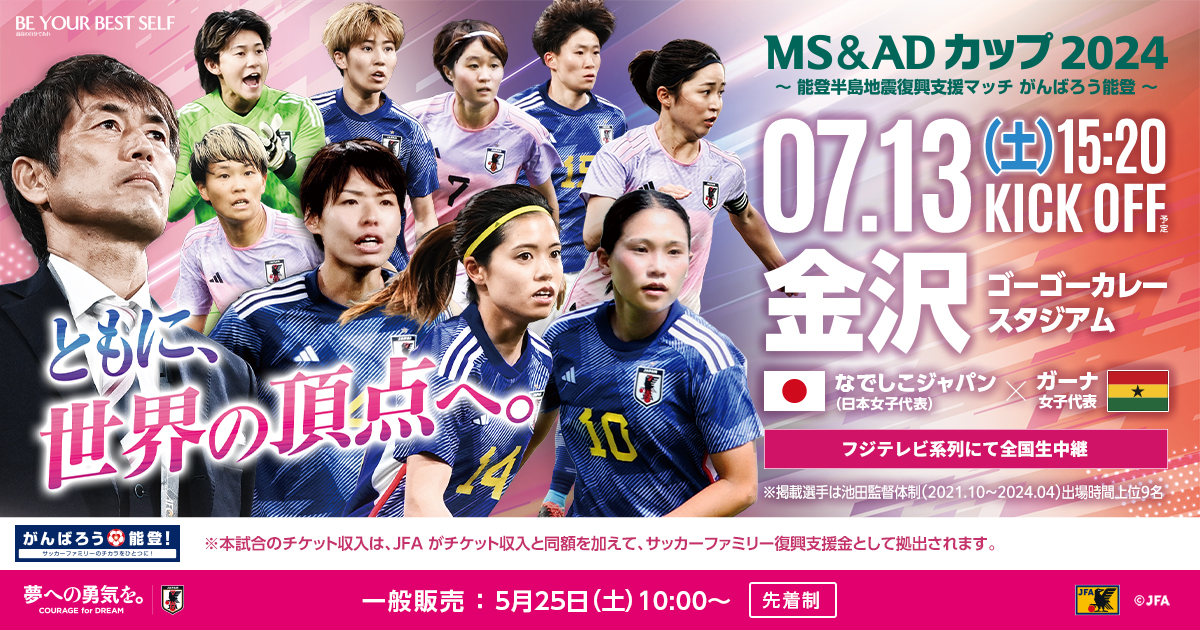 チケット｜MS&AD CUP 2024 ～能登半島地震復興支援マッチ がんばろう