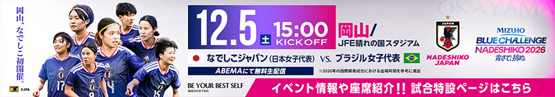 MIZUHO BLUE CHALLENGE NADESHIKO 2026 青さで、挑め。 [12/5]特設ページ