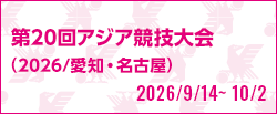 第20回アジア競技大会（2026/愛知・名古屋） [2026/9/14(月)～2026/10/2(金)]