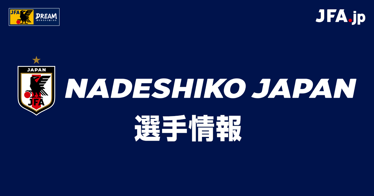 Df 南 萌華 Minami Moeka なでしこジャパン 日本代表 Jfa Jp