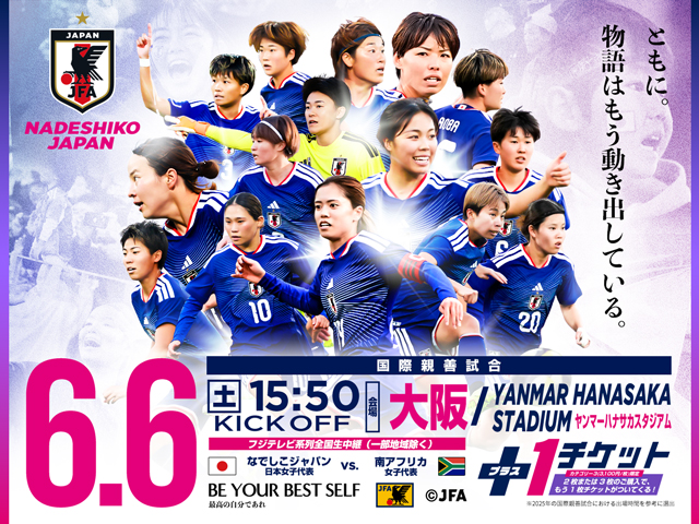 NADESHIKO JAPAN　ともに。物語はもう動き出している。国際新全試合6.6(土)15:50KICK OFF[大阪/YANMAR HANASAKA STADIUM ヤンマーハナサカスタジアム）]なでしこジャパン（日本女子代表） vs 南アフリカ女子代表
