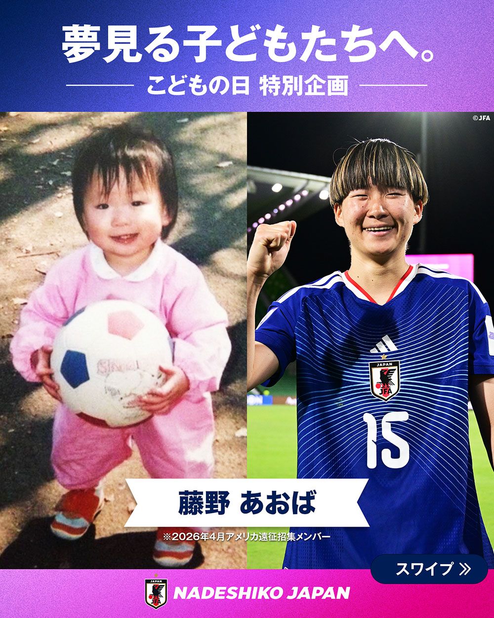 藤野 あおば選手の子どもの頃と現在の写真