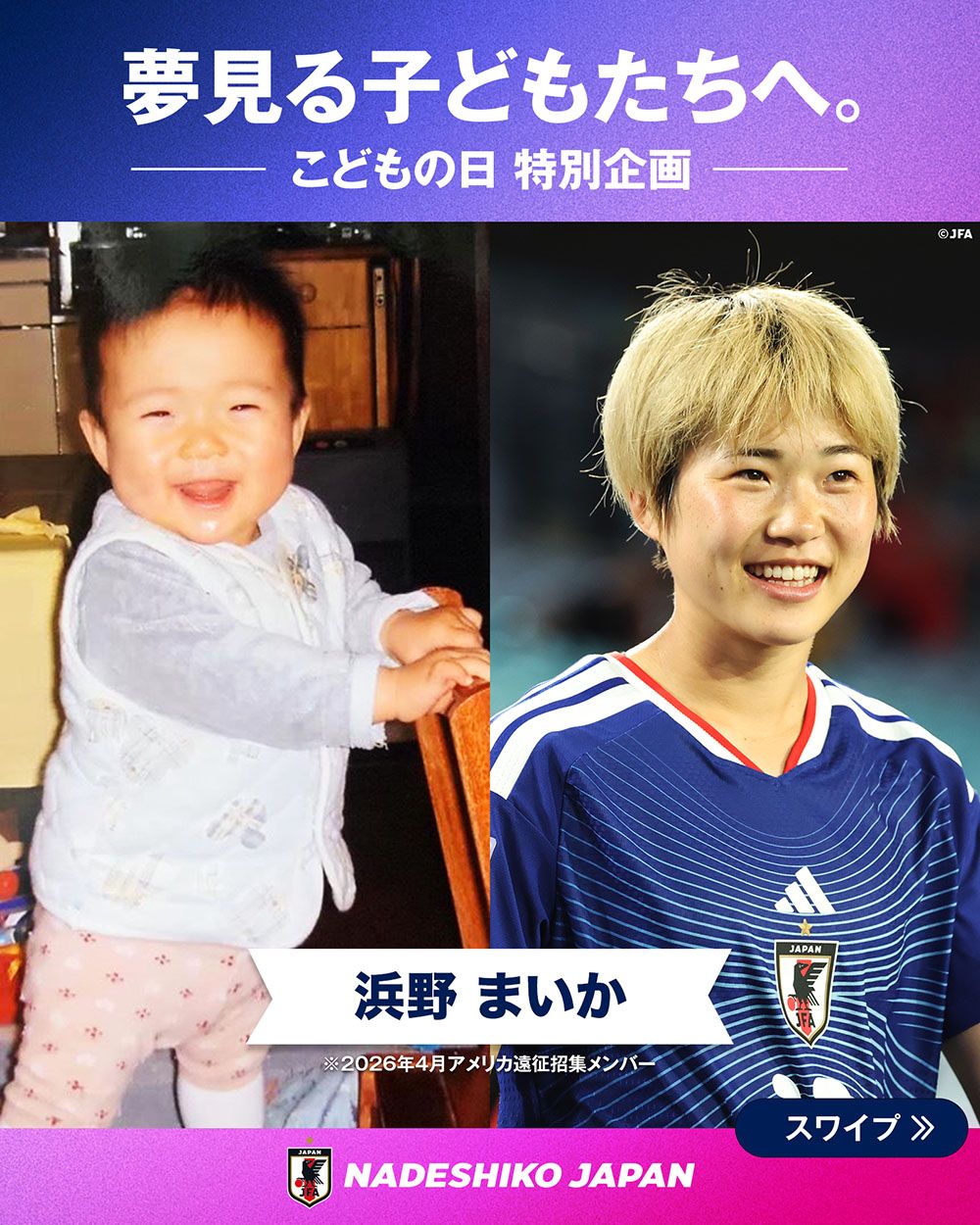浜野 まいか選手の子どもの頃と現在の写真