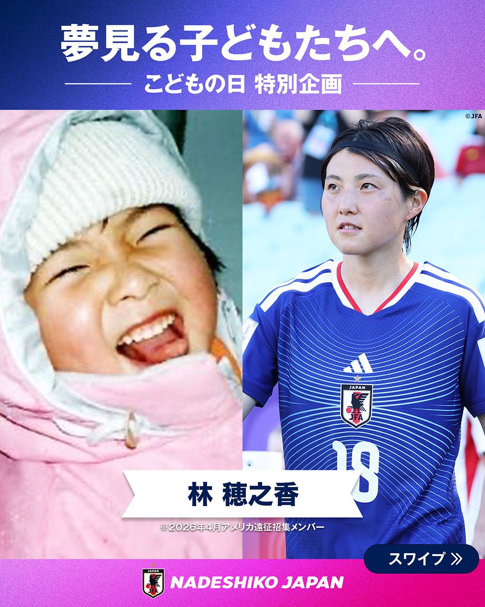 林 穂之香選手の子どもの頃と現在の写真