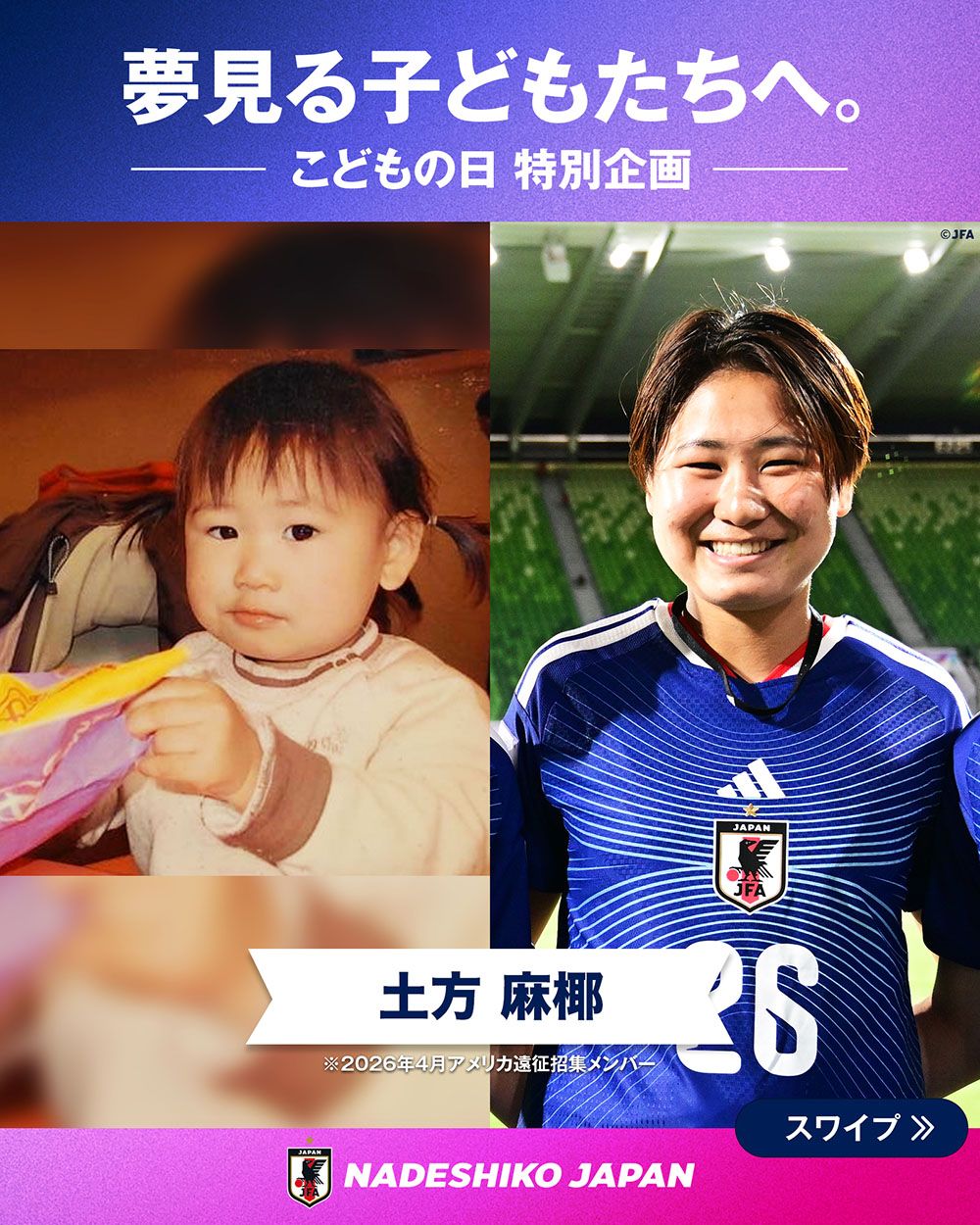土方 麻椰選手の子どもの頃と現在の写真