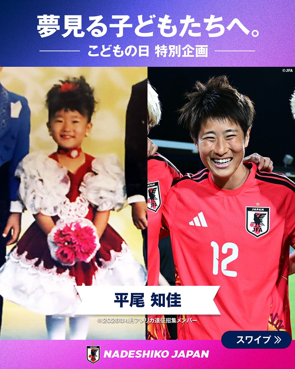 平尾 知佳選手の子どもの頃と現在の写真