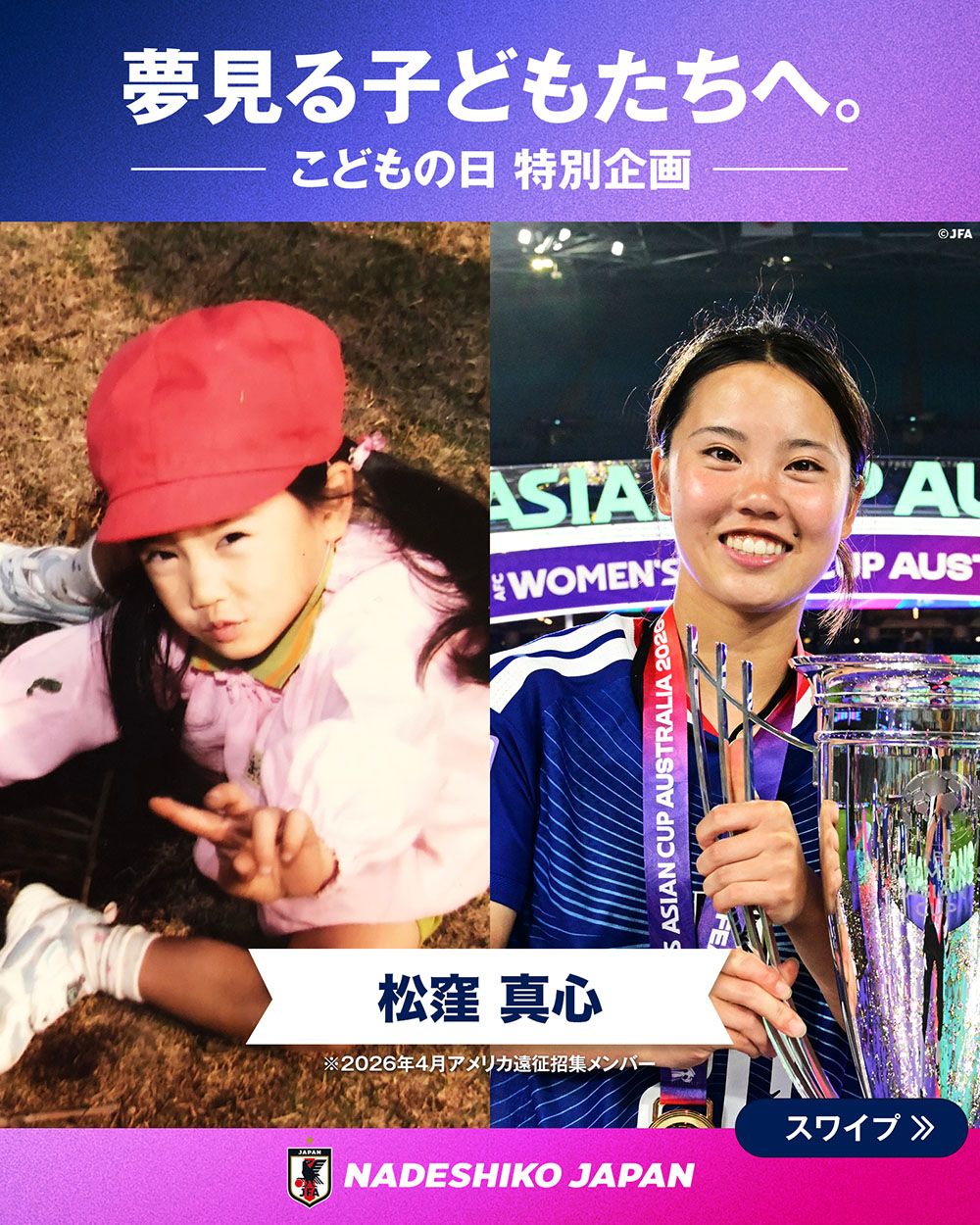 松窪 真心選手の子どもの頃と現在の写真