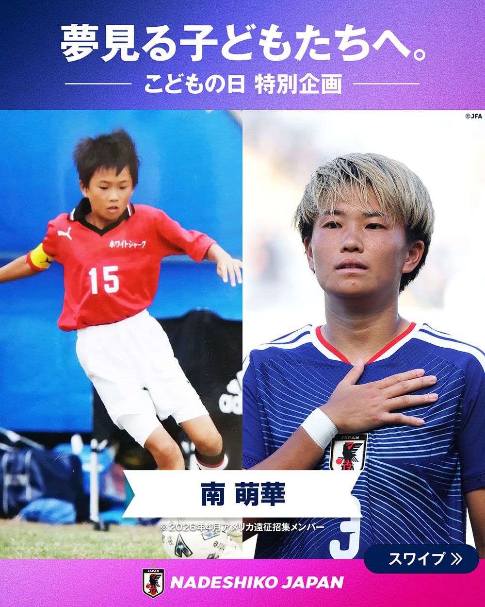 南 萌華選手の子どもの頃と現在の写真