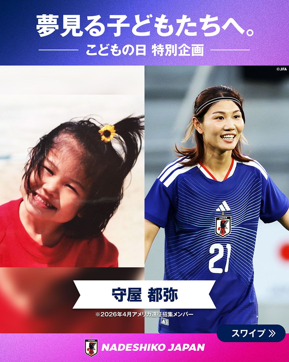守屋 都弥選手の子どもの頃と現在の写真