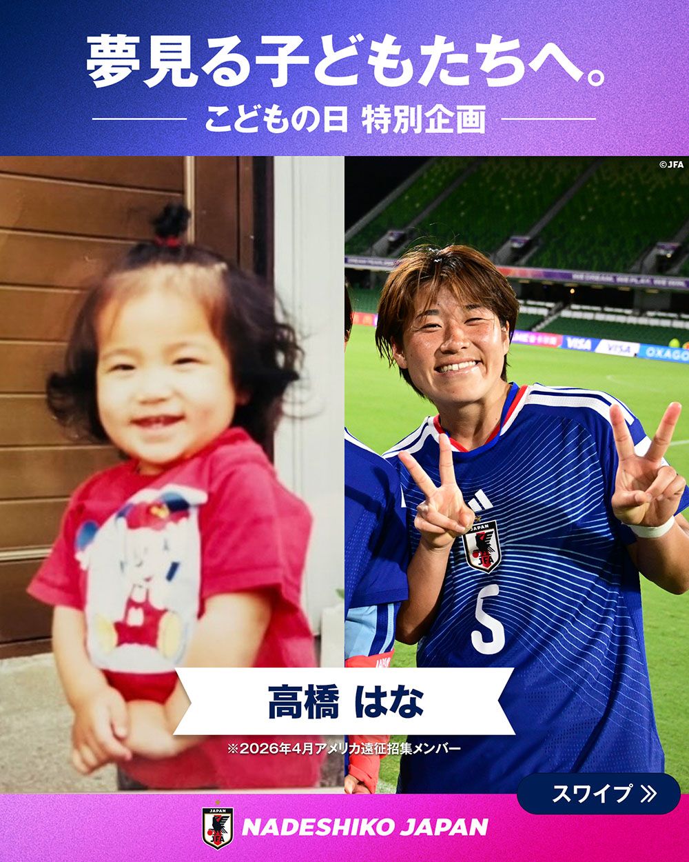 高橋 はな選手の子どもの頃と現在の写真