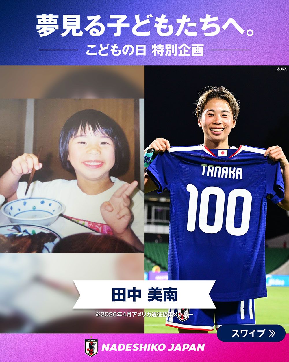田中 美南選手の子どもの頃と現在の写真