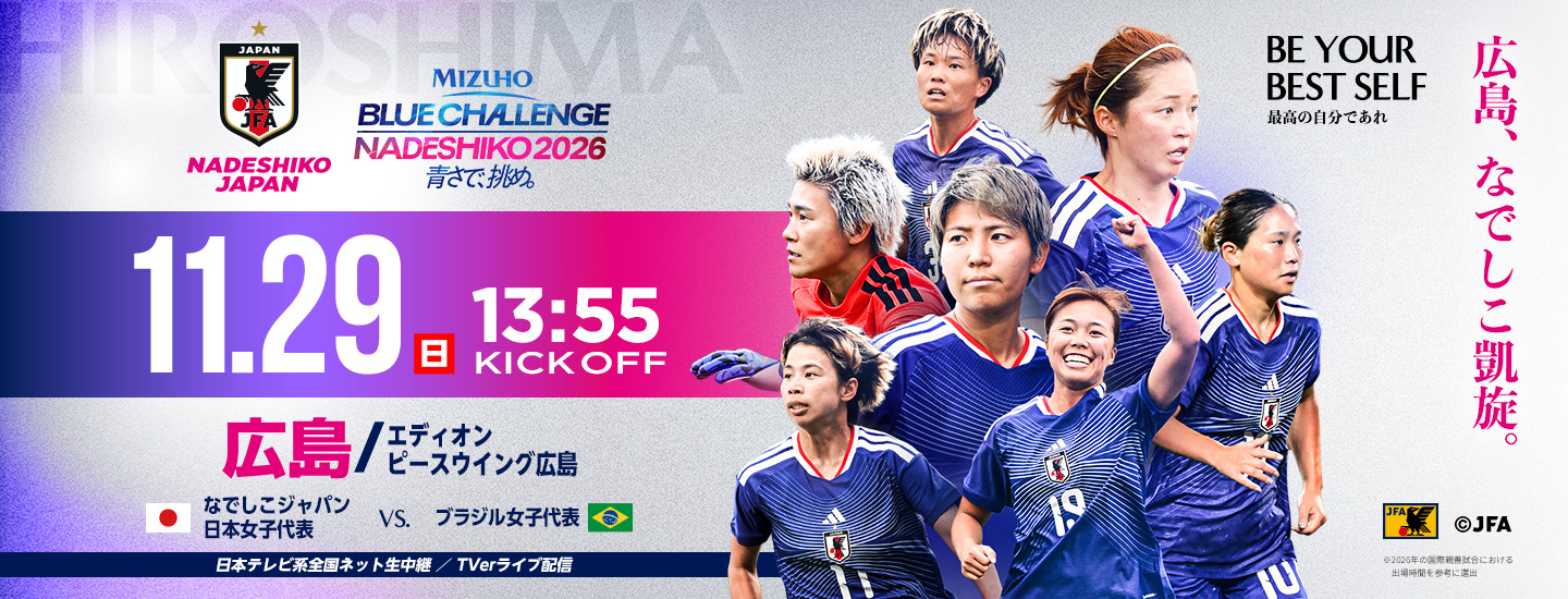 MIZUHO BLUE CHALLENGE NADESHIKO 2026 青さで挑め。11.29(日)13:55 KICK OFF 広島/エディオン ピースウイング広島 なでしこジャパン日本女子代表vsブラジル女子代表