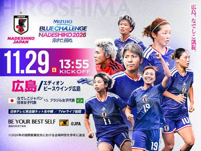 MIZUHO BLUE CHALLENGE NADESHIKO 2026 青さで挑め。11.29(日)13:55 KICK OFF 広島/エディオン ピースウイング広島 なでしこジャパン日本女子代表vsブラジル女子代表
