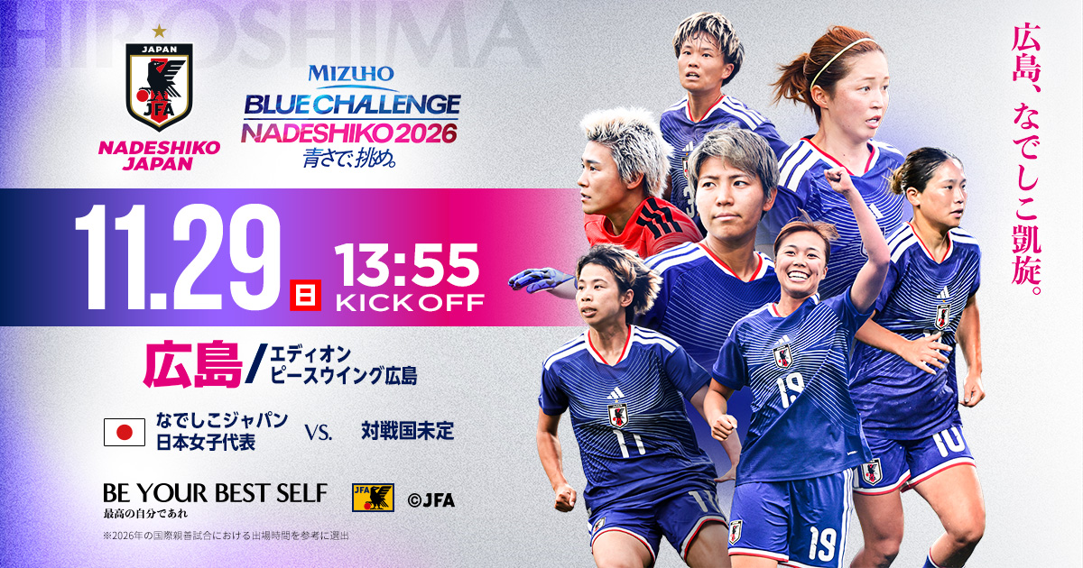 なでしこジャパン vs ブラジル｜11/29(日)広島 エディオンピース
