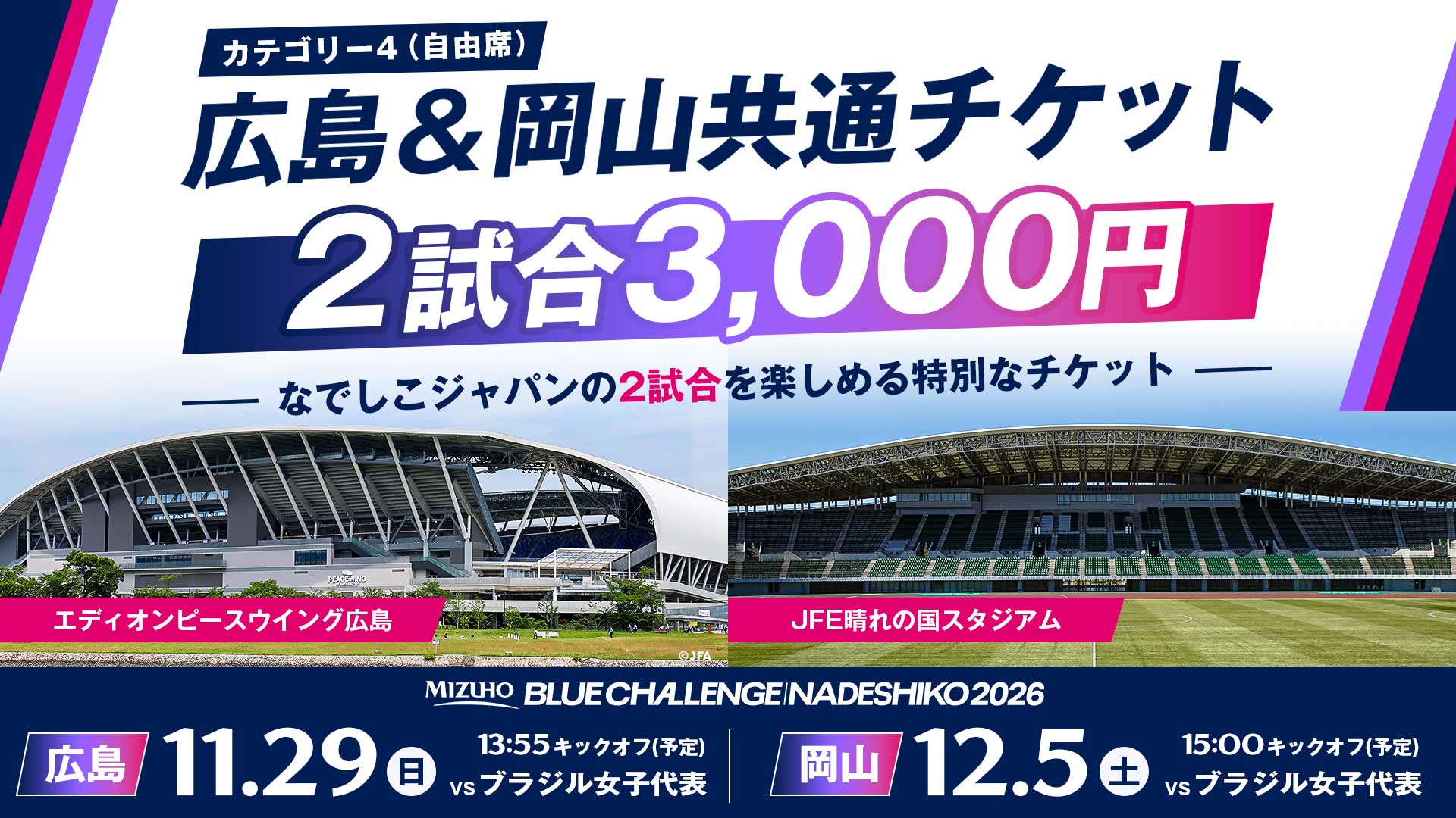 なでしこジャパン vs ブラジル｜11/29(日)広島 エディオンピース