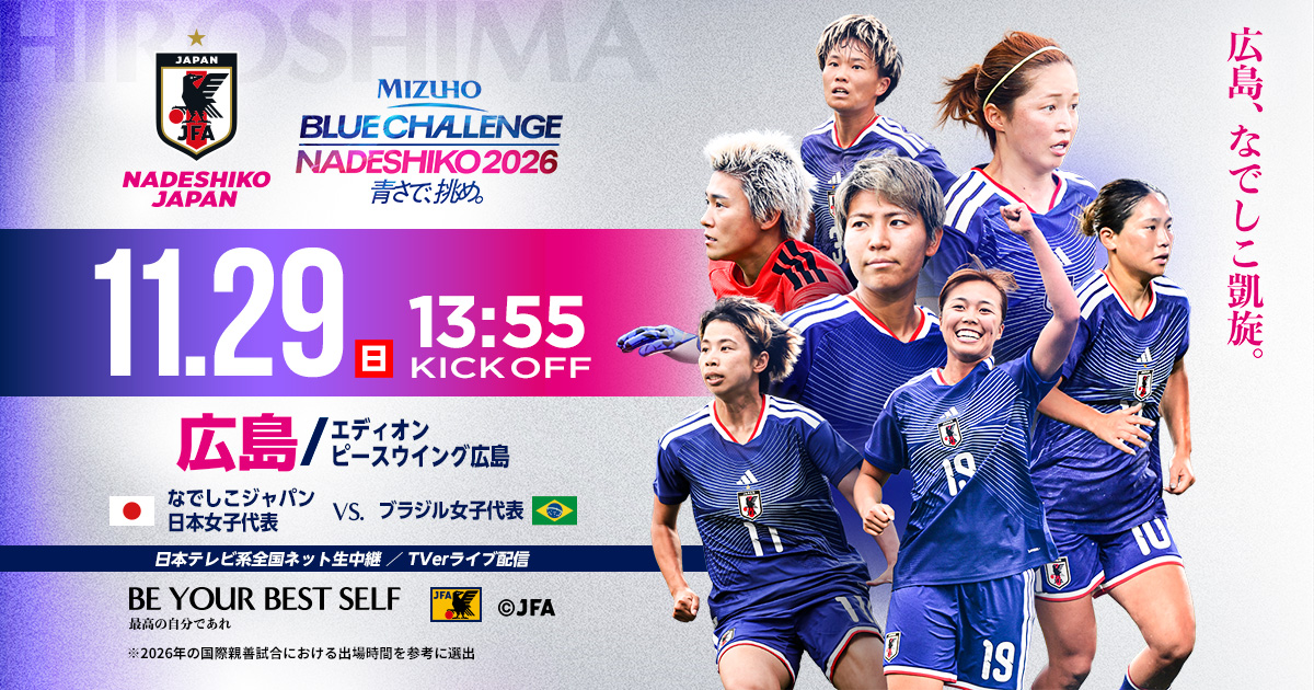 国際親善試合｜11/26(日)｜広島／エディオンピースウイング広島