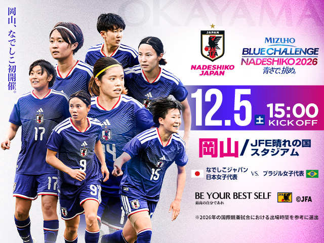 MIZUHO BLUE CHALLENGE NADESHIKO 2026 青さで挑め。12.5(土)15:00 KICK OFF 岡山／JFE晴れの国スタジアム なでしこジャパン日本女子代表vsブラジル女子代表