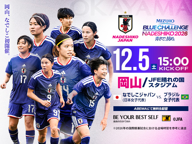 MIZUHO BLUE CHALLENGE NADESHIKO 2026 青さで挑め。12.5(土)15:00 KICK OFF 岡山／JFE晴れの国スタジアム なでしこジャパン日本女子代表vsブラジル女子代表