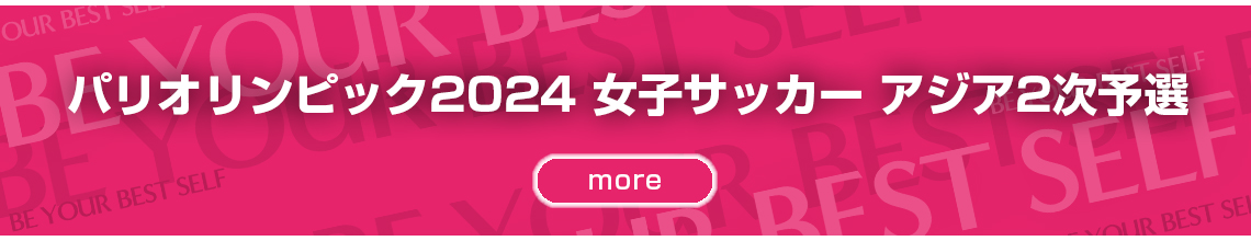パリオリンピック2024女子サッカーアジア2次予選はこちら
